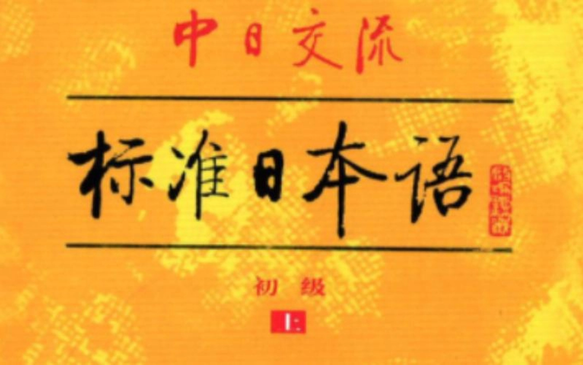 [图]【新标日单词】全站最新最完整新标准日本单词，初中高个级单词，边听边记，每天反复磨耳朵