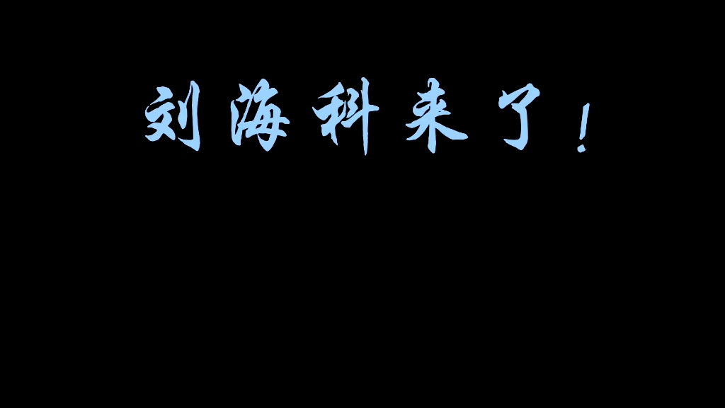 塔沟武校校长,刘海科哔哩哔哩bilibili