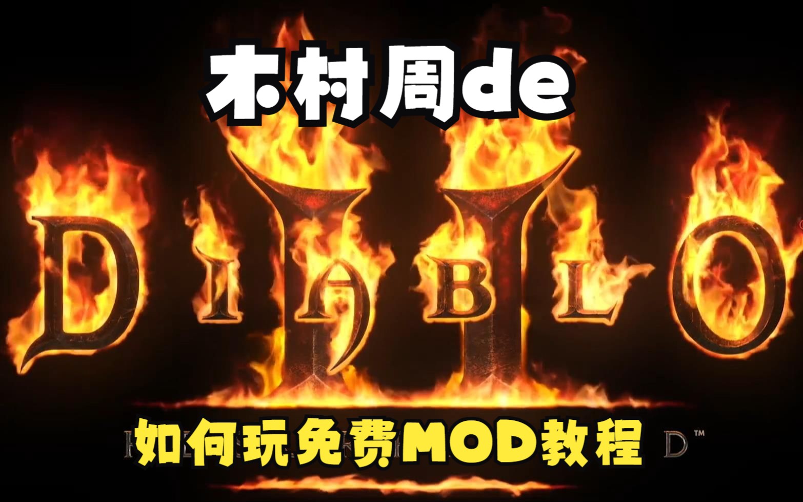 暗黑2重制版手把手教你如何玩MOD 战网也可用 离线可用 全都可用暗黑破坏神演示