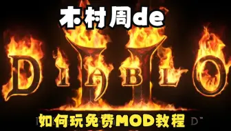 暗黑2重制版手把手教你如何玩MOD 战网也可用 离线可用 全都可用