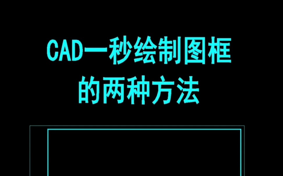 CAD一秒绘制图框的两种方法哔哩哔哩bilibili