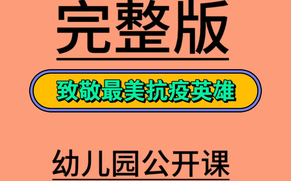 [图]大班社会《致敬最美抗疫英雄》大班社会微课-66份大班社会《致敬最美抗疫英雄》微视频