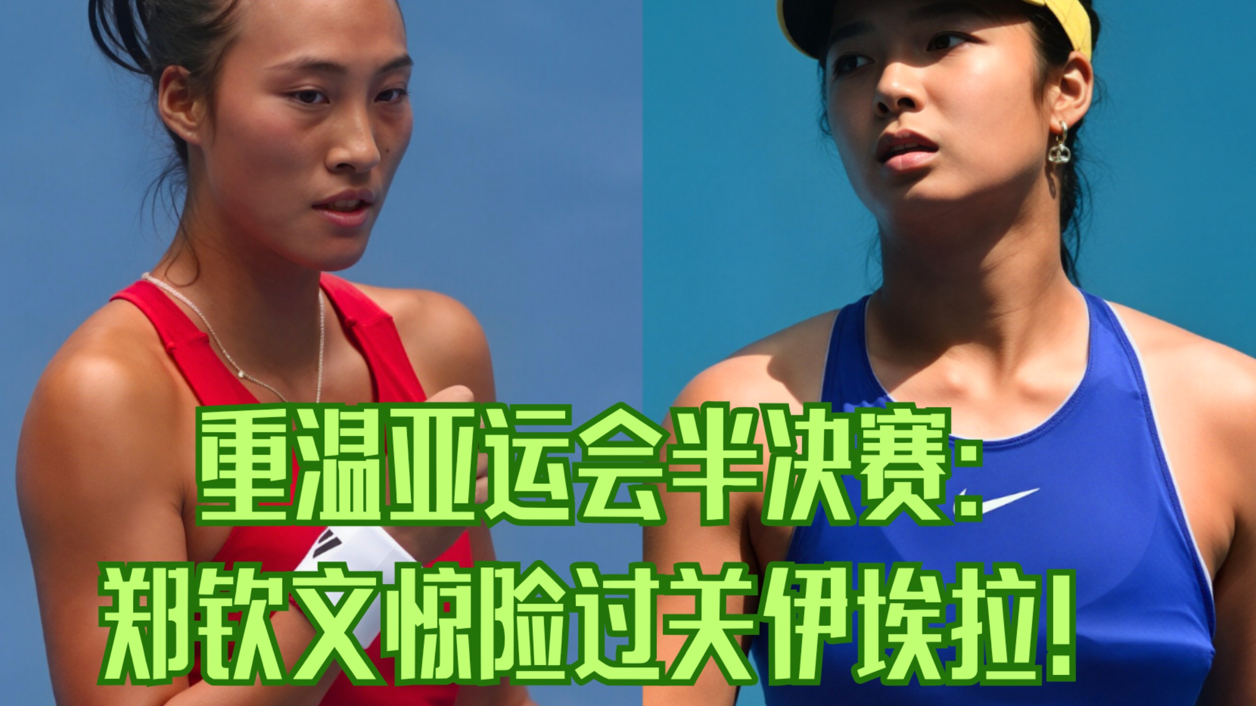 重温亚运会半决赛：郑钦文惊险过关伊埃拉！