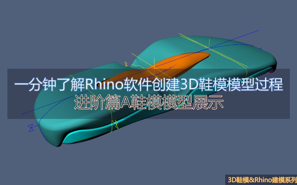 一分钟了解用Rhino软件创建3D鞋模模型过程,3D鞋模&Rhino建模系列课程之进阶A模型展示哔哩哔哩bilibili