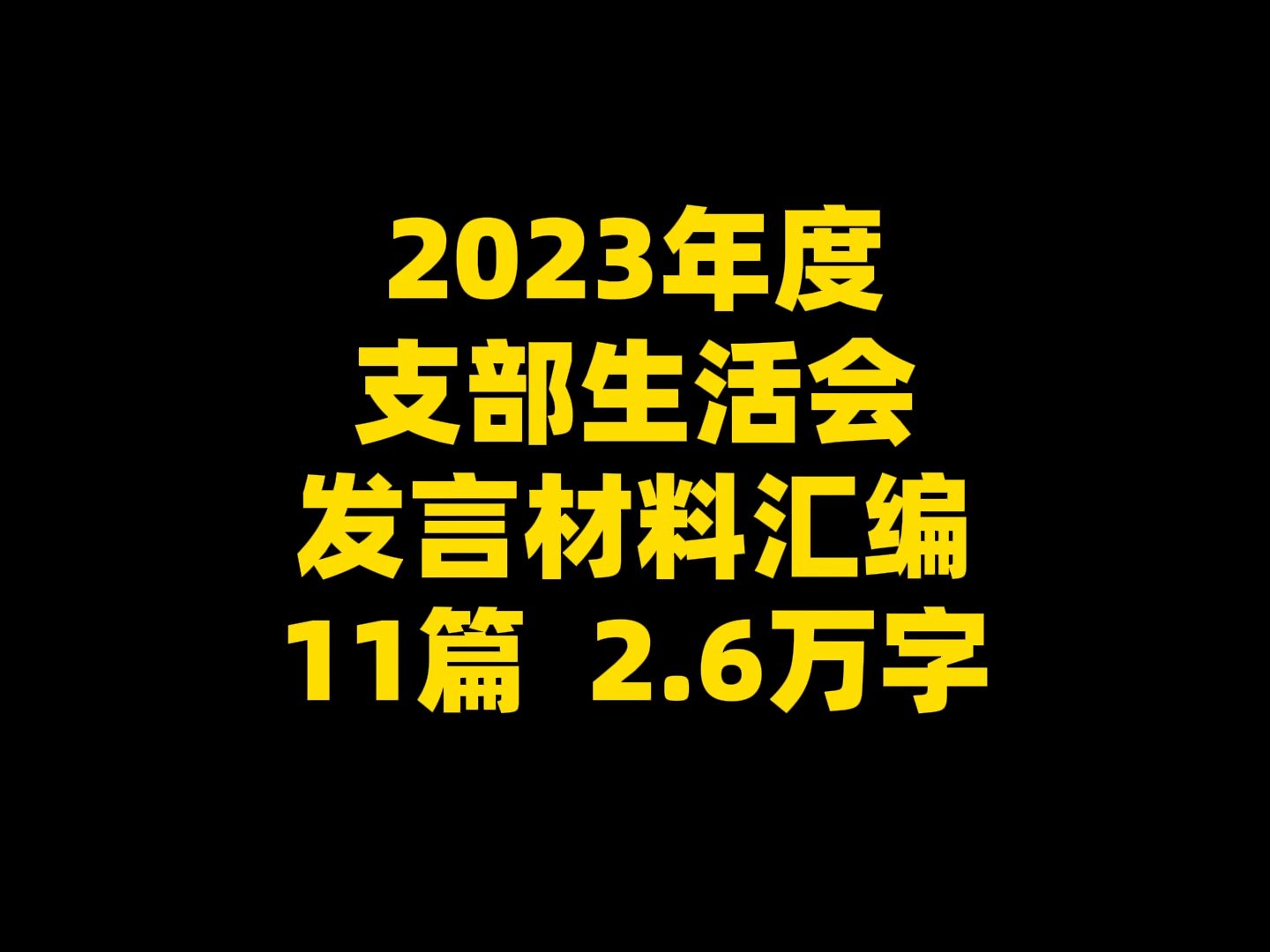 2023年度 支部生活会 发言材料汇编 11篇 2.6万字哔哩哔哩bilibili