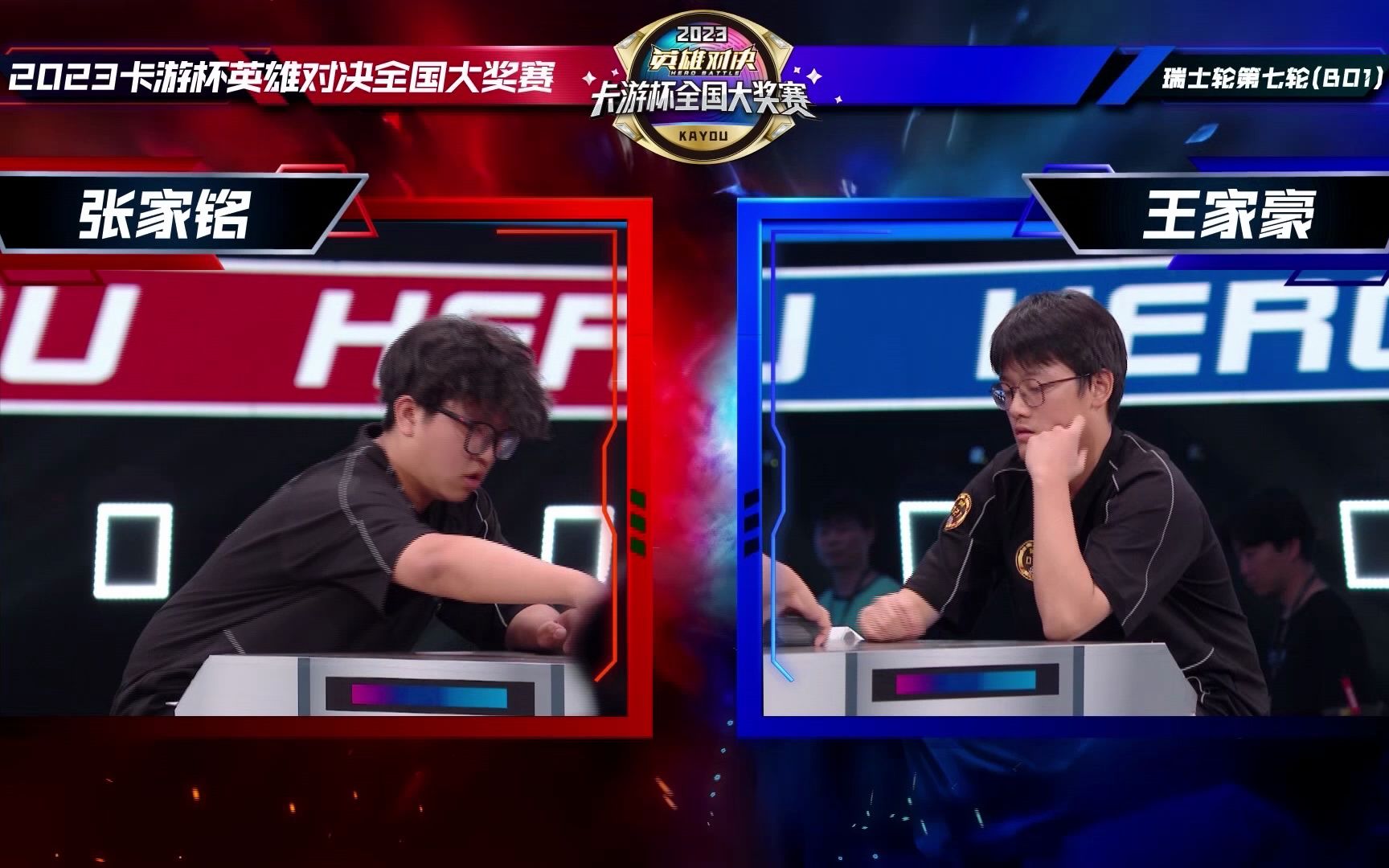 2023卡游杯英雄对决全国大奖赛 瑞士轮 第7轮 张家铭 vs 王家豪
