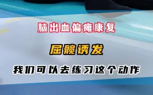 Скачать видео: 偏瘫走路划圈，不会提髋，可以练习这个动作