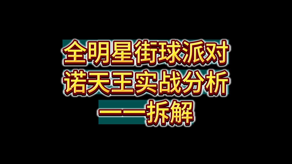 诺天王实战分析拆解哔哩哔哩bilibili