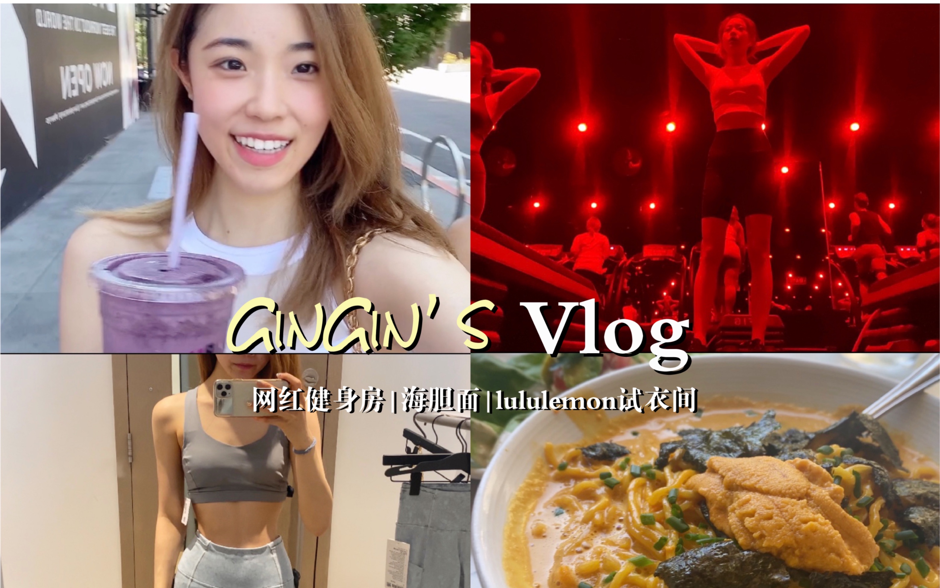 [图]GinGin’s vlog｜金融打工人周末愉快｜加州网红健身房｜lululemon试衣间