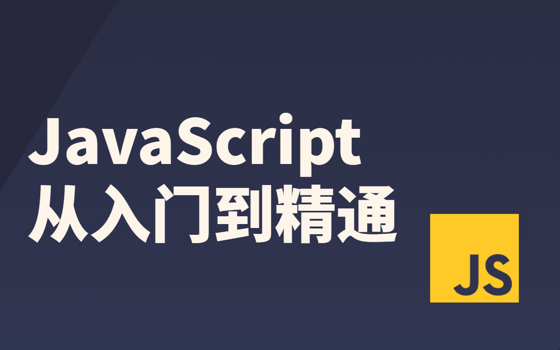 JavaScript从零基础入门到实战精通全套完整视频教程适合Web前端JavaScript初学者的全套完整版JS教程哔哩哔哩bilibili