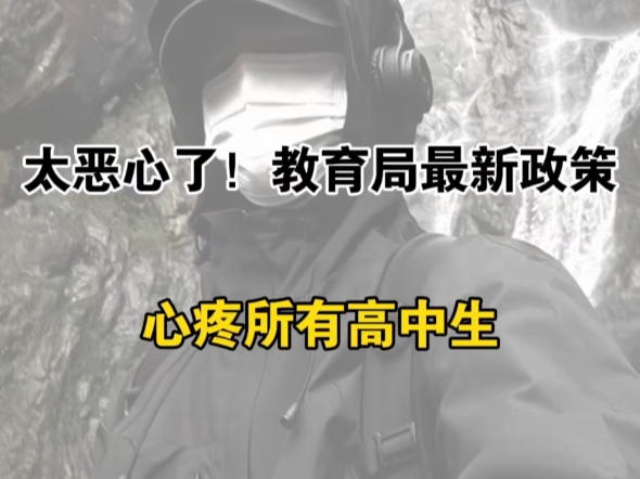 太恶心了!教育局刚发通知,心疼准初一的简单介绍 太恶心了!教育局刚发通知,心疼准初一的简单介绍