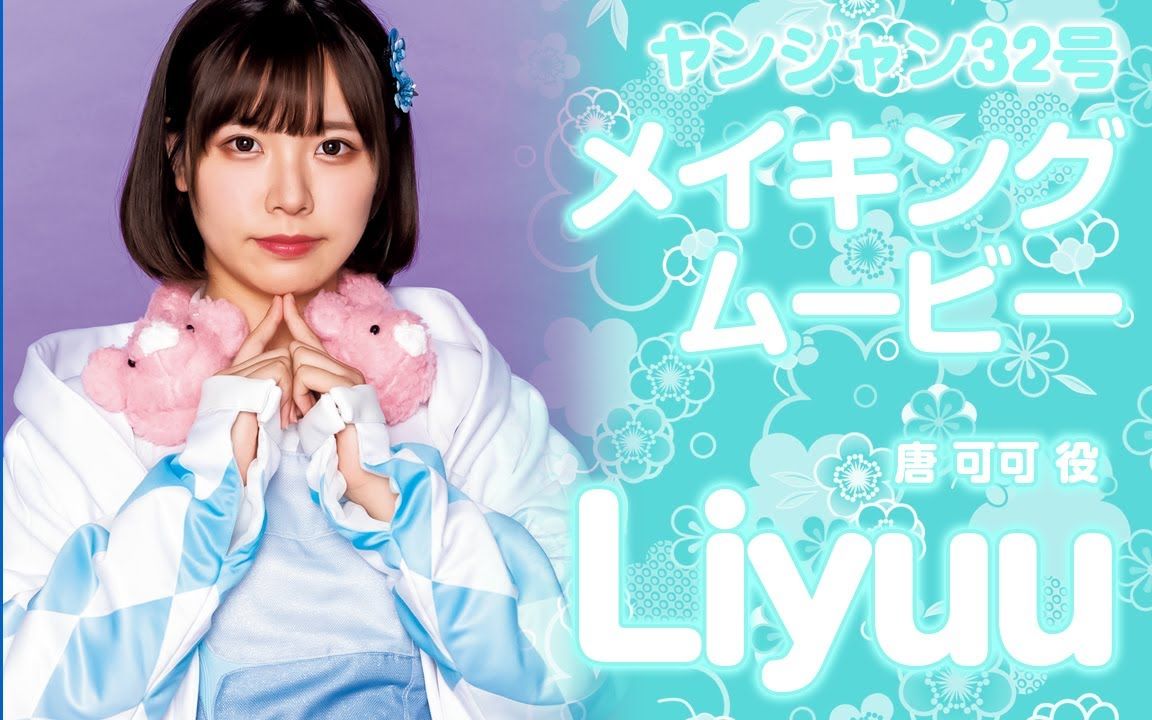 liyuu唐可可役99liyuu篇lovelivesuperstar系列偶像