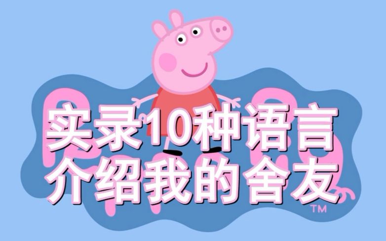 【小猪佩奇】实录10种语言介绍我的舍友哔哩哔哩bilibili