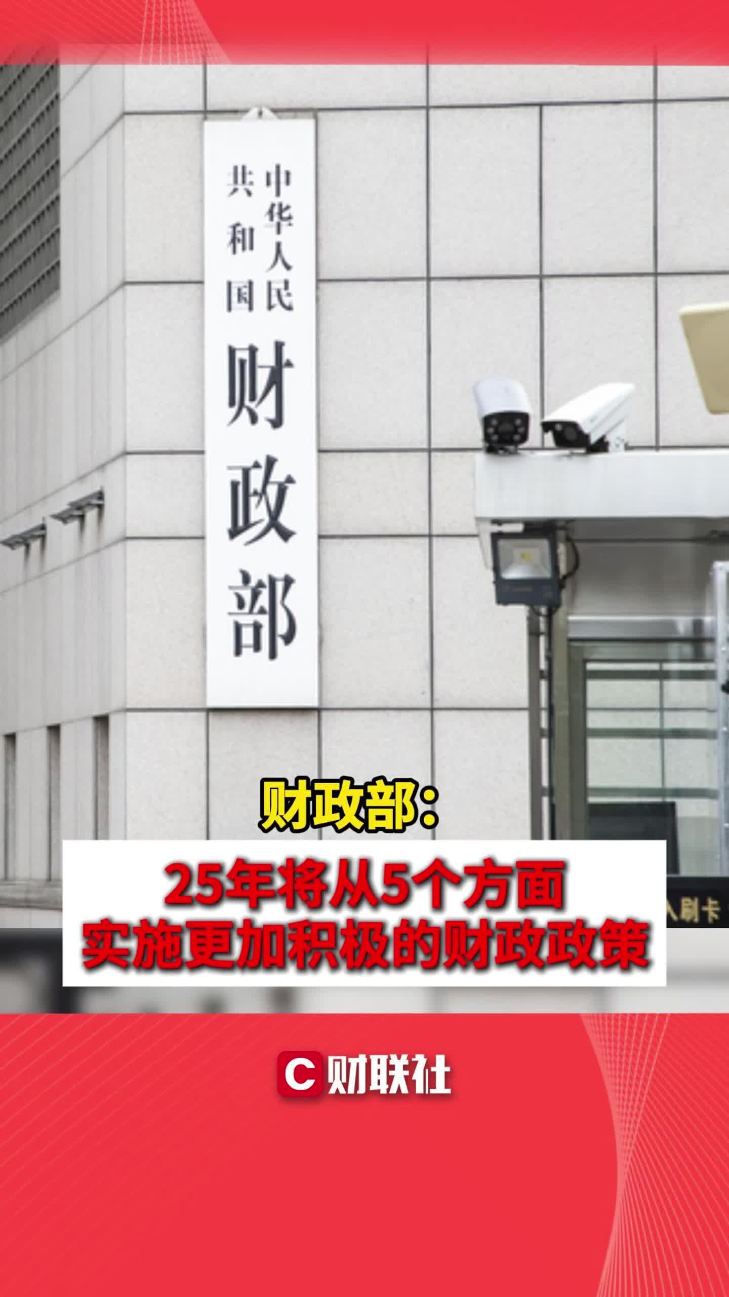 财政部:25年将从5个方面实施更加积极的财政政策哔哩哔哩bilibili