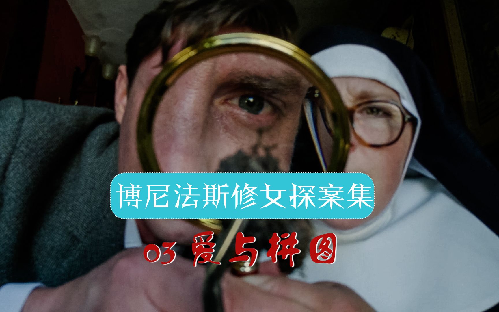 【汪汪】征友征到死神,连环杀人案引得人心惶惶,一块土成了破案关键,《博尼法斯修女探案》第一季第3集哔哩哔哩bilibili