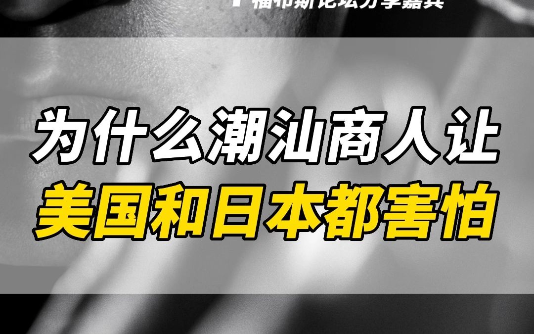 为什么潮汕商人让美国和日本都害怕?哔哩哔哩bilibili