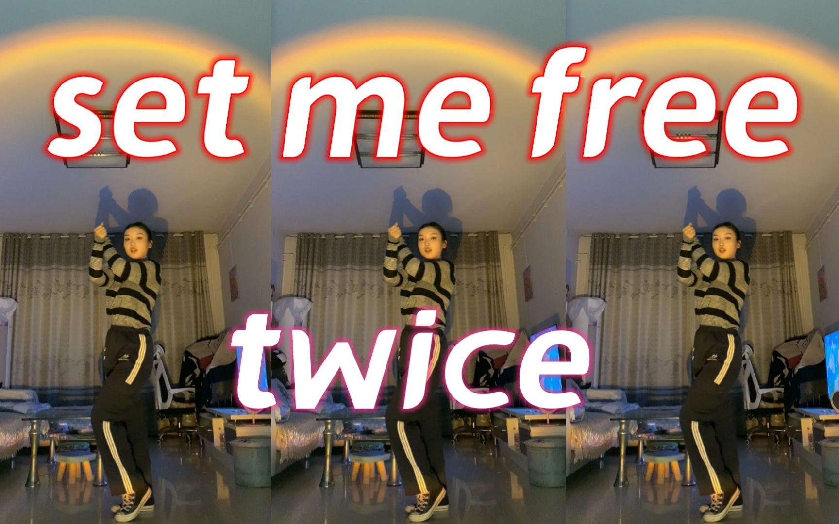 twice新歌set me free舞蹈翻跳丨兔們太美了舞蹈也好看!