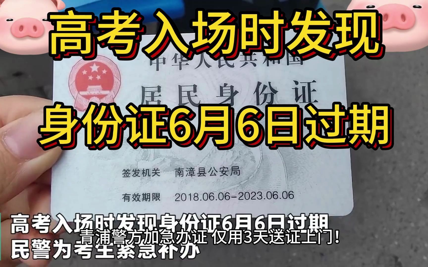 临近高考发现身份证过期!青浦警方加急办证,仅用3天送证上门!哔哩哔哩bilibili