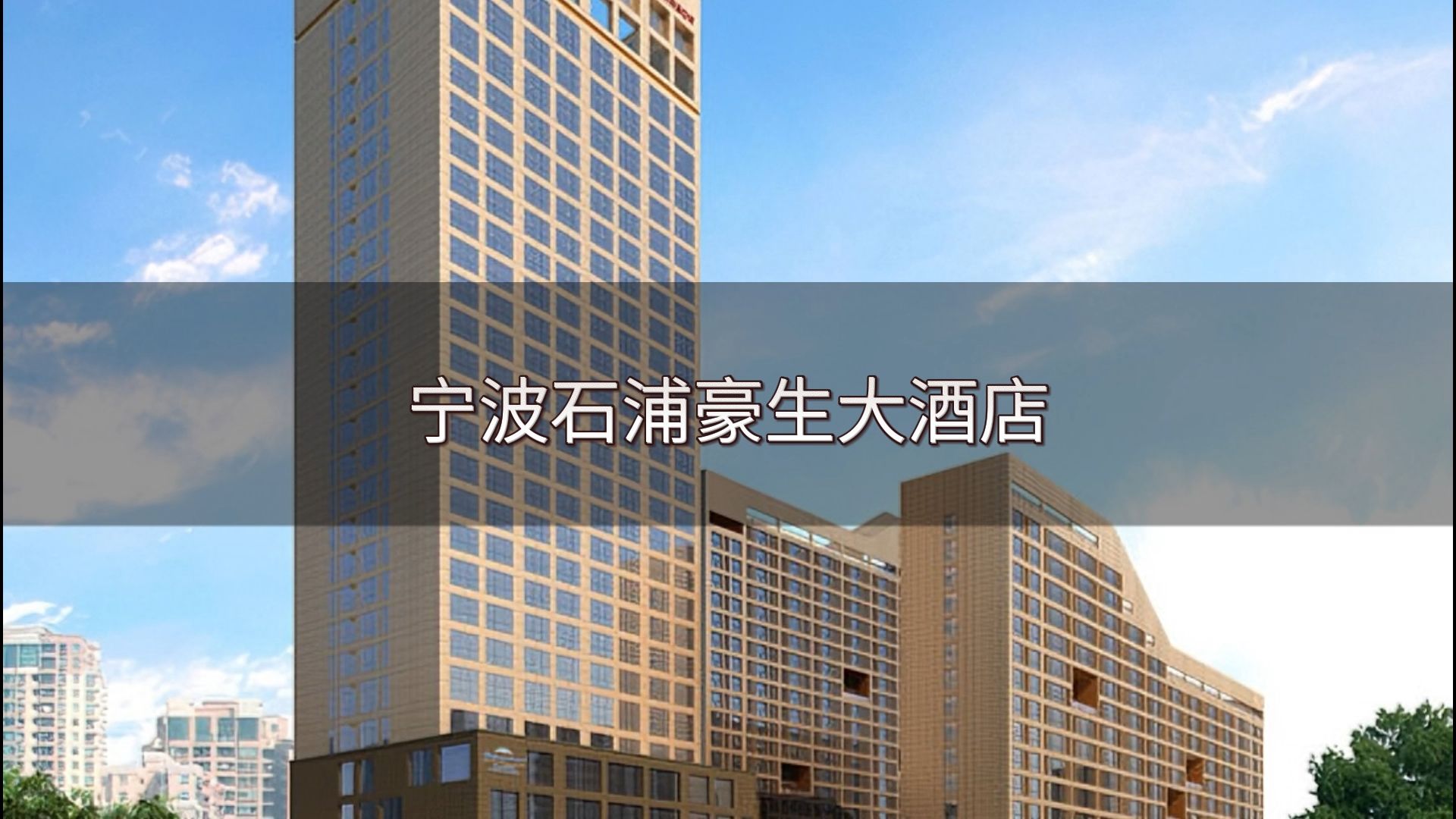 宁波石浦豪生大酒店