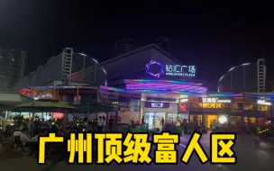 Download Video: 实拍广州顶级富人区，住在里面都是非富即贵，普通人不敢想