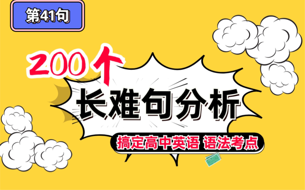 200个长难句搞定高中英语 第41句:难度增大,句子变复杂 你做好准备了么?|非谓语动词,从句叠加怎么办?解题觉醒高考英语 长难句篇 国庆快乐 祝祖国繁...