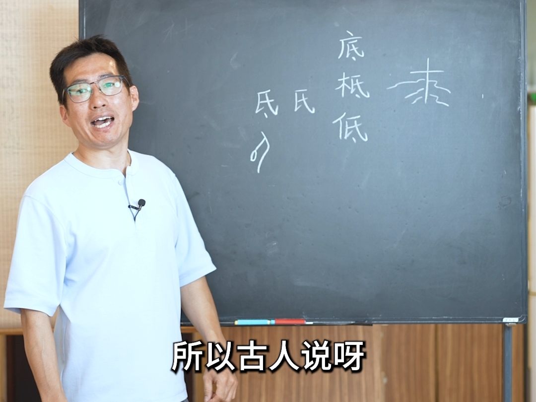 “低底抵砥诋柢”都带氐“氐”到底是什么意思呢？