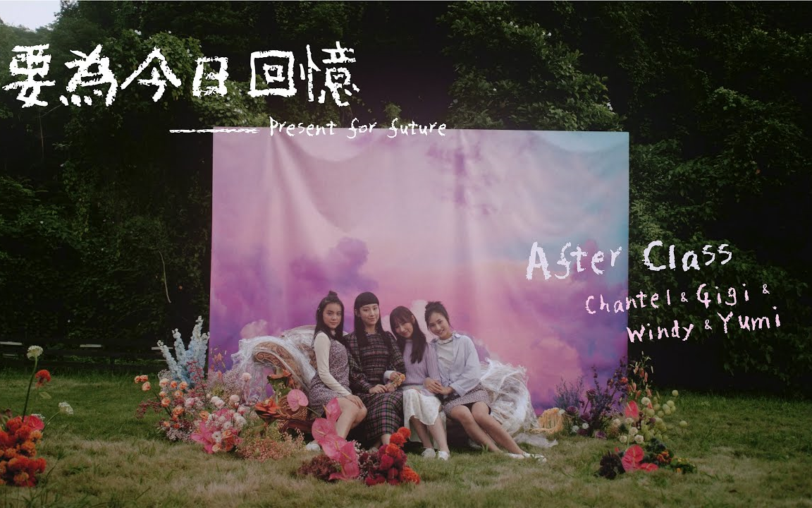 [图]After Class - 要為今日回憶 Official MV