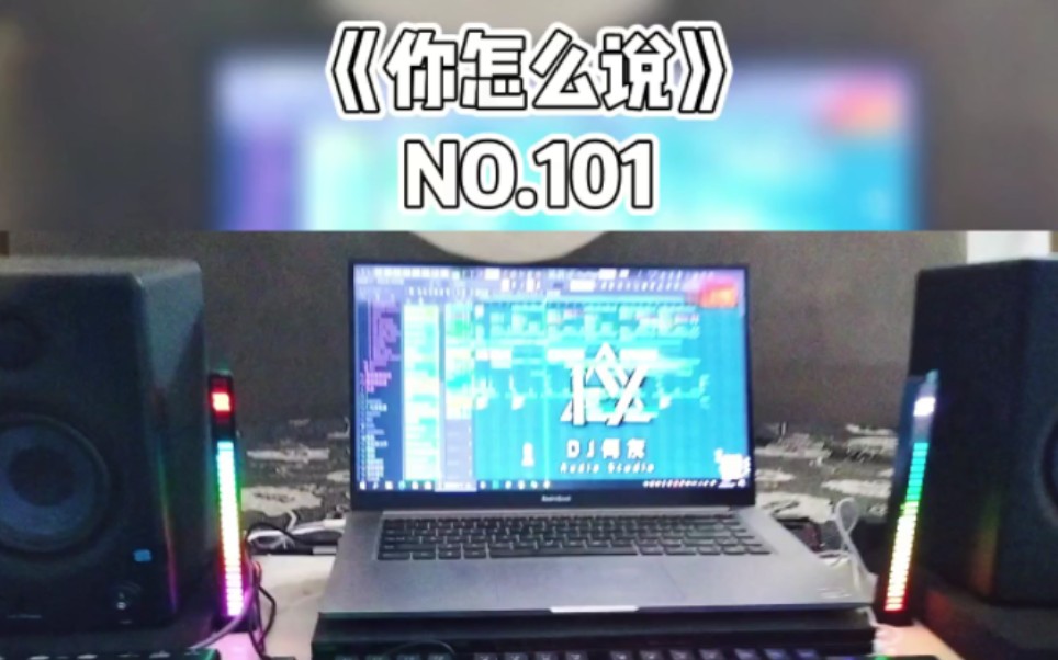 [图]原来是萝卜丫 - 你怎么说 (DJ何友版) 演示工程 抖音热门歌曲