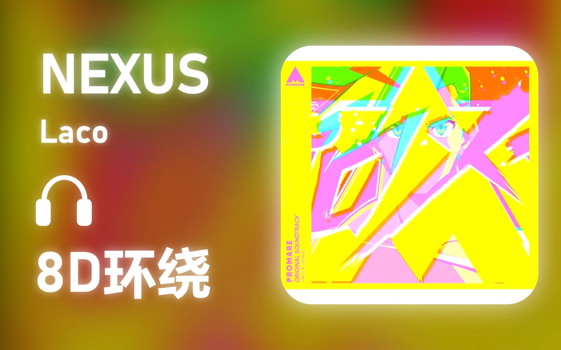 [图]【8D环绕】《NEXUS》-Laco #496