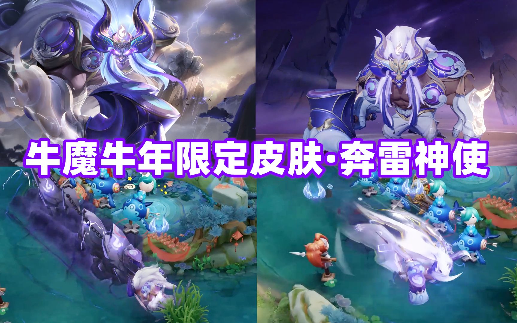 牛魔牛年限定皮肤·奔雷神使,史诗品质特效展示!电光撕裂黑暗!
