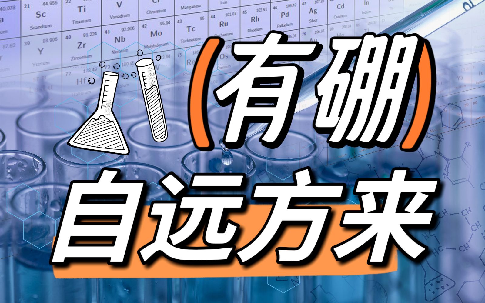 为了发展更高效的催化剂,我们终于发现了这种“一饰两角”的硼试剂哔哩哔哩bilibili