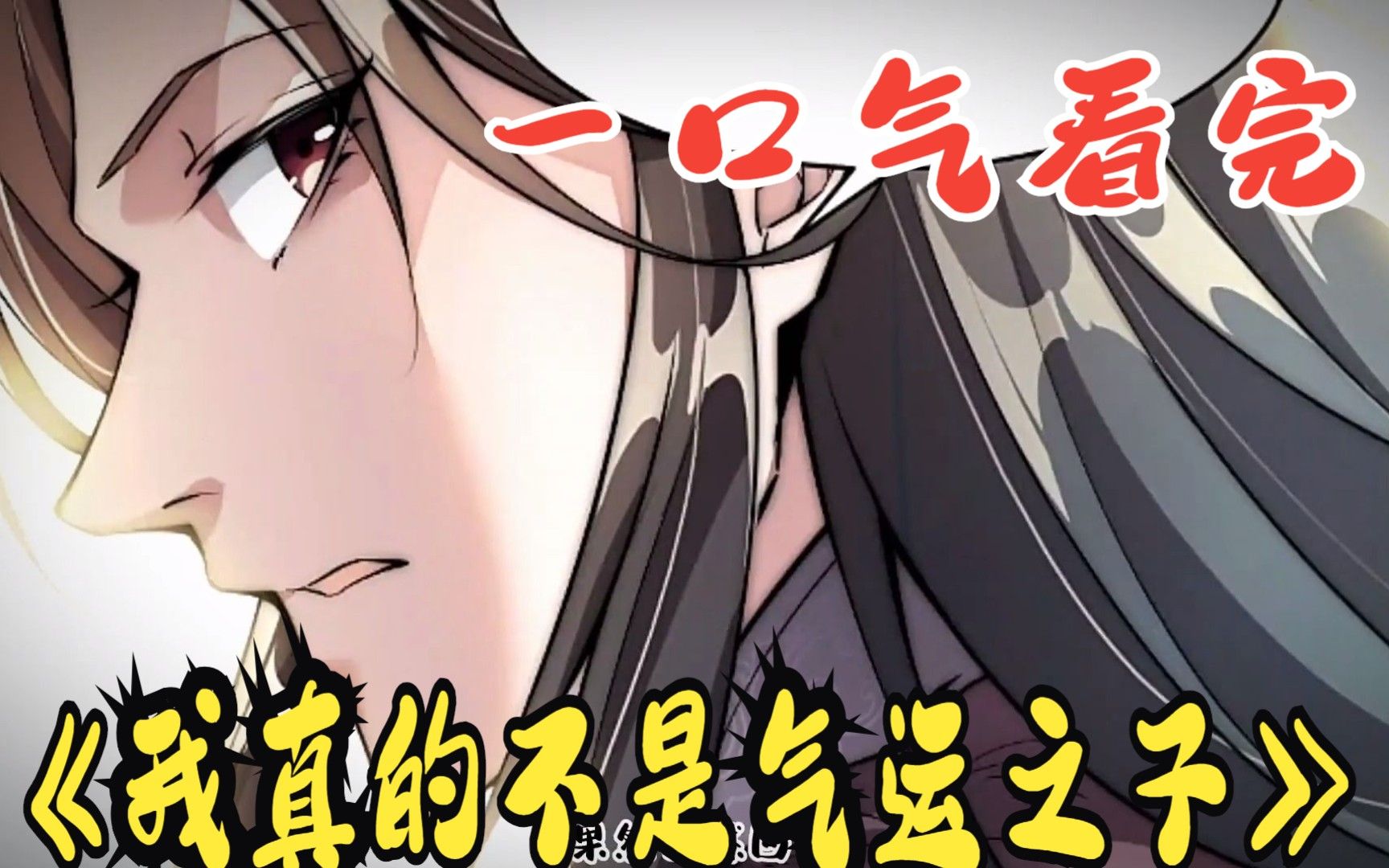 [图]【无拼接】一口气看爽人气漫画《我真的不是气运之子》，穿越修仙界，沈天发现自己可以看到身边其他人的气运和机缘。