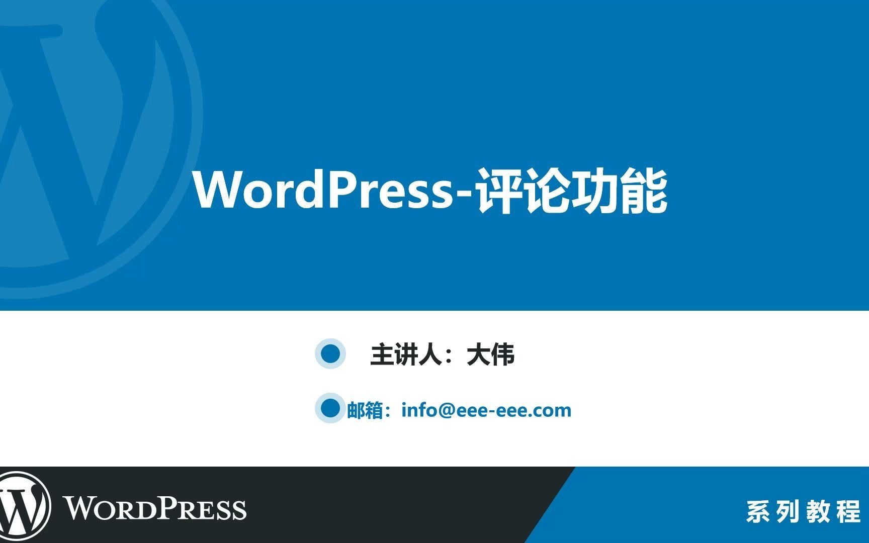 WordPress评论功能