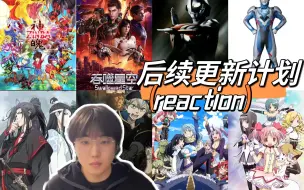 Download Video: 【op reaction】开新坑啦！后续更新计划~