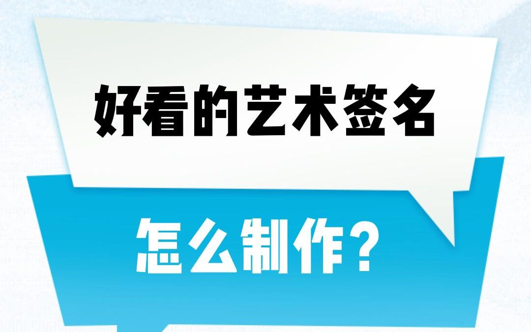 你也想制作好看的艺术签名吗?看完就能学会#艺术签名 #教程分享哔哩哔哩bilibili