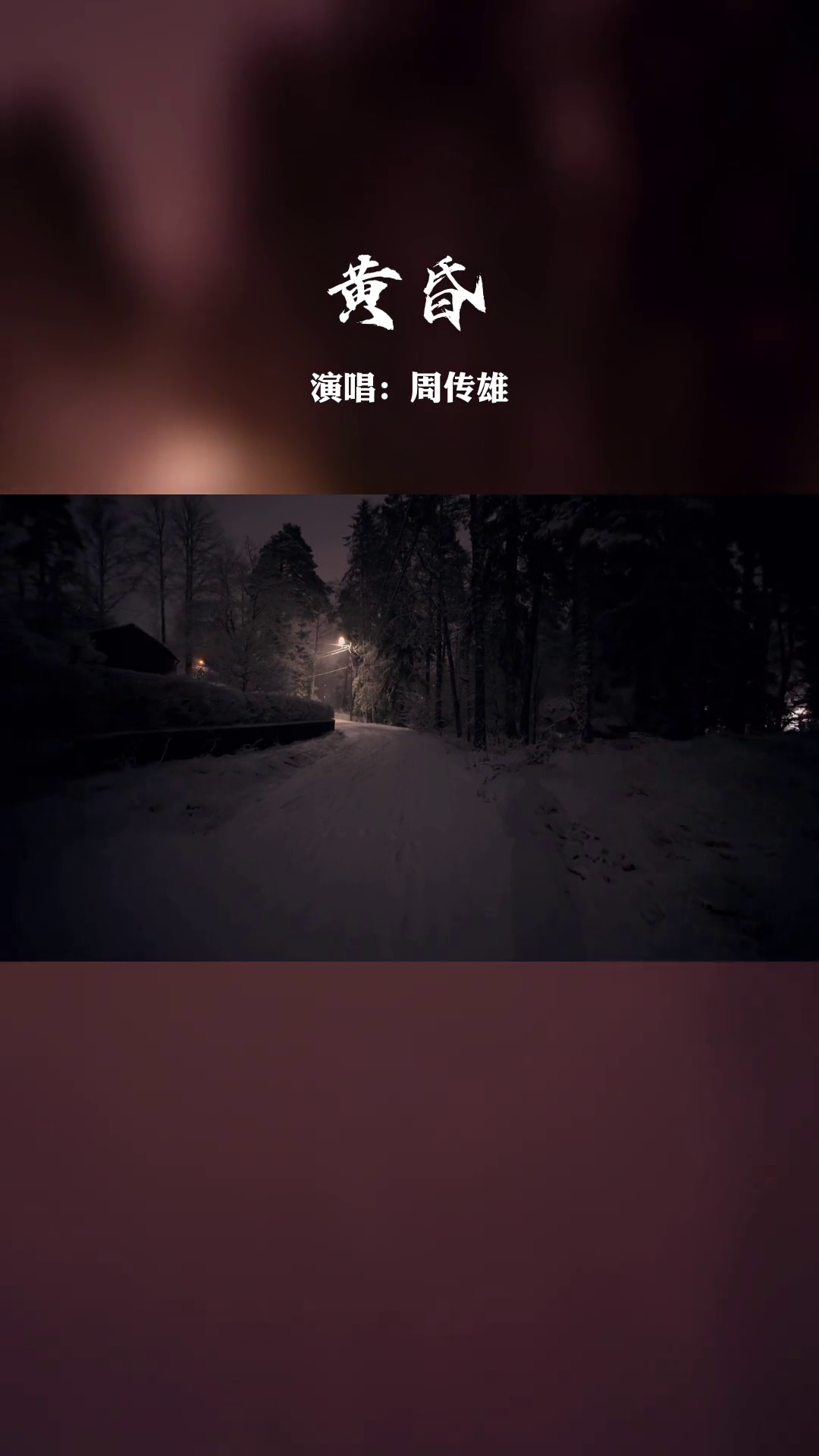 黄昏再美终会黑夜人再圆终有一别音乐黄昏周传雄