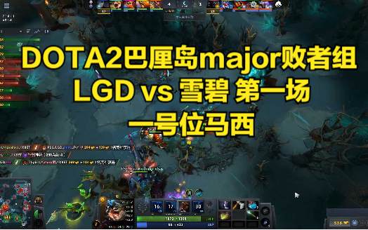 DOTA2巴厘岛major败者组 LGD vs 雪碧 第一场 一号位马西DOTA2赛事