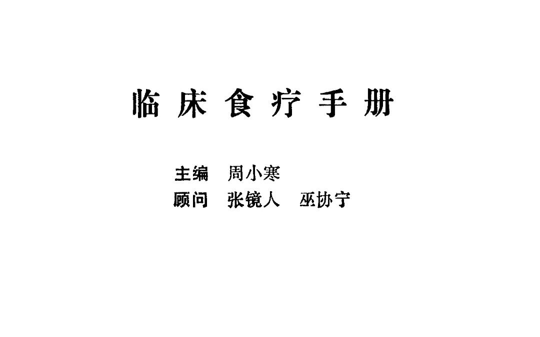 [图]《临床食疗手册》下篇 周小寒_上海科学普及出版社_1993年12月第1版电子书PDF