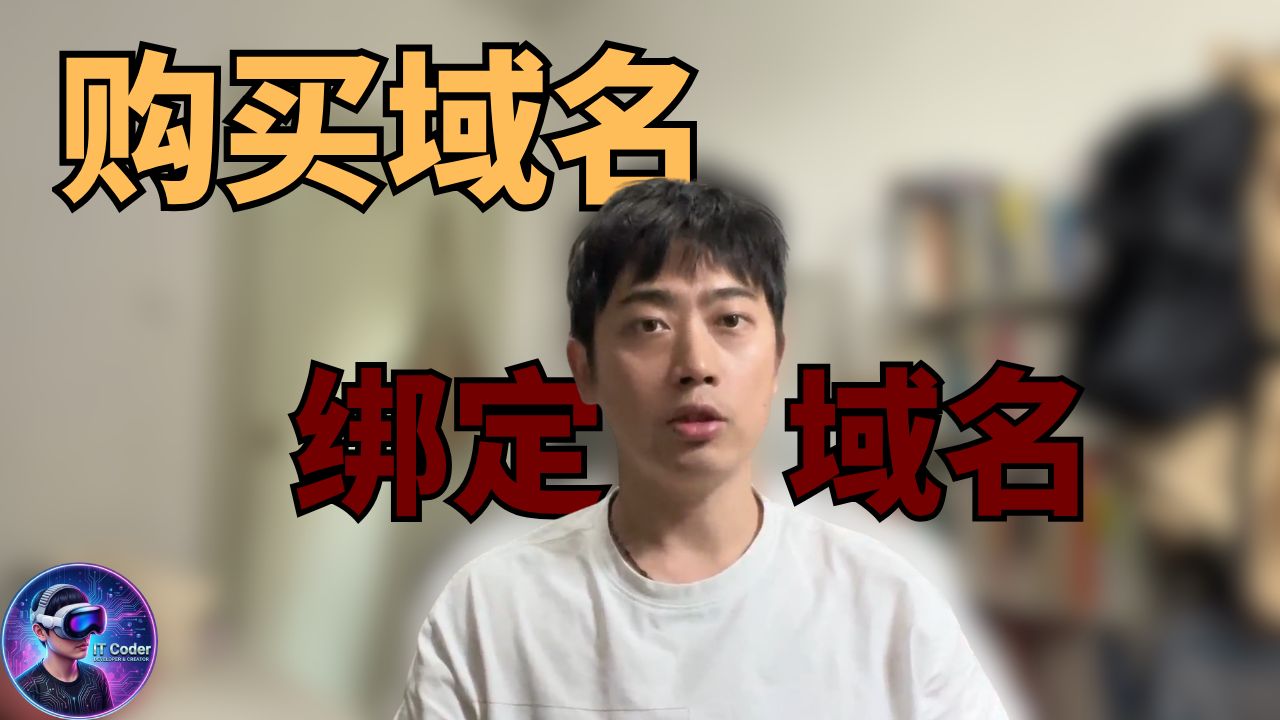 如何购买域名,如何绑定域名和ip