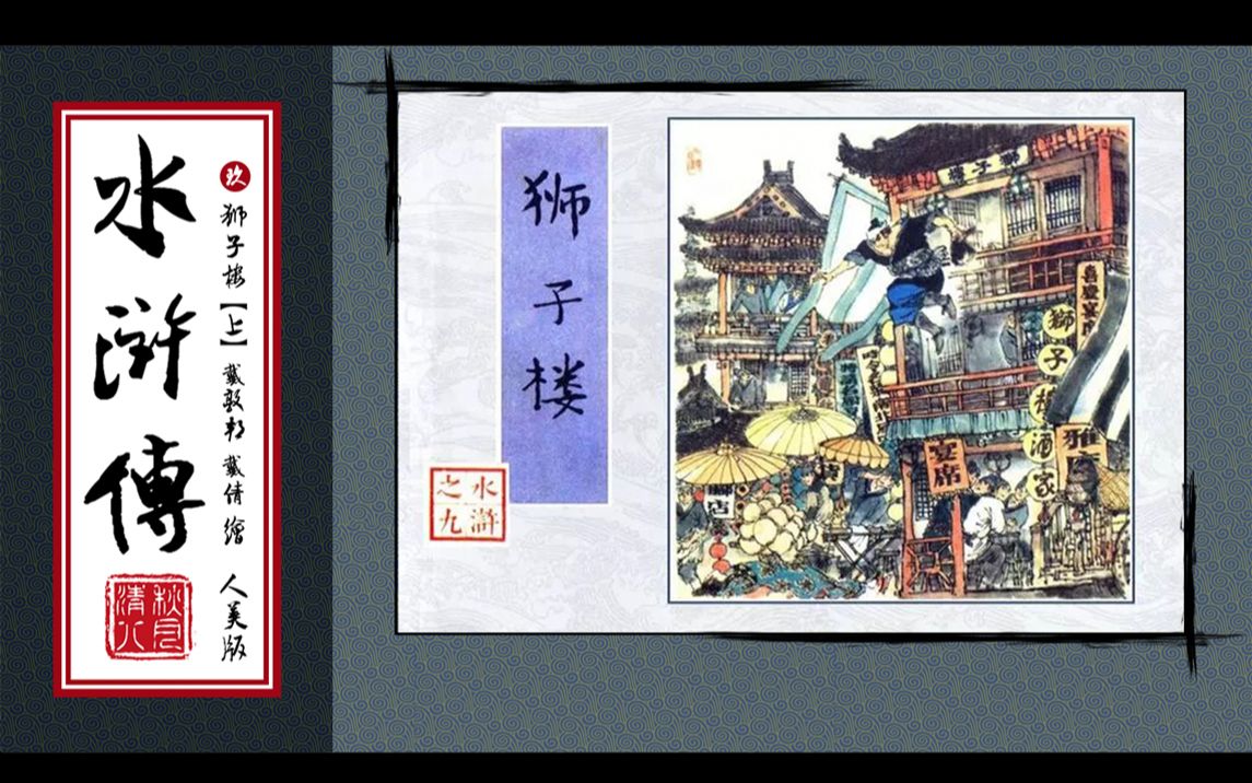 活动作品连环画水浒传09狮子楼上