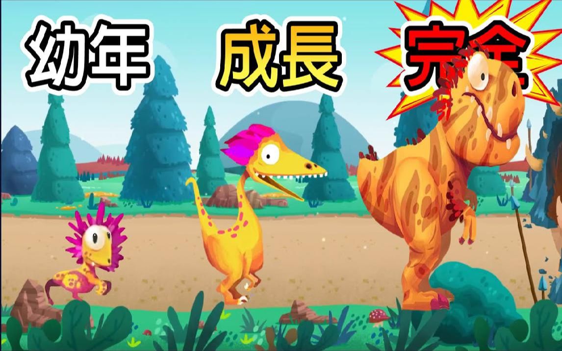 [图]保护恐龙蛋！！召唤出最强大的恐龙吧！！【Dino Bash】