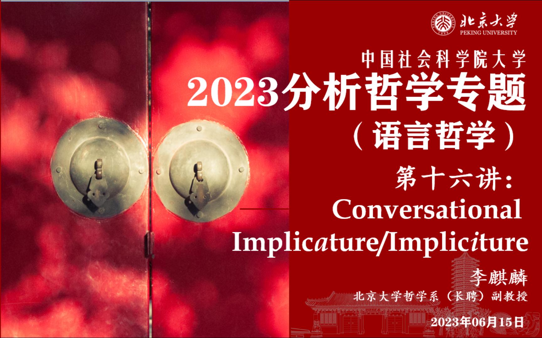 2023 中国社科院大学 分析哲学专题(语言哲学) 2023.06.15 会话意涵与语用学哔哩哔哩bilibili