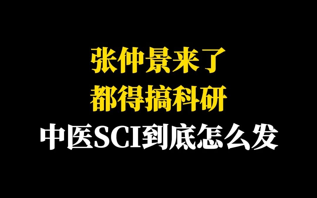 张仲景来了都得搞科研中医SCI到底怎么发哔哩哔哩bilibili