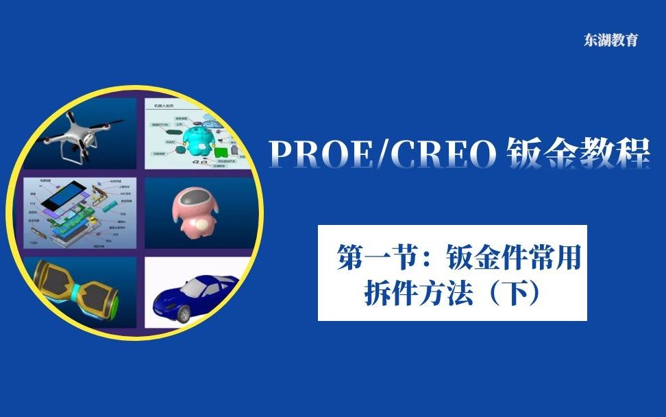 PROE/CREO 钣金设计教程第一节:钣金件常用拆件方法(下)哔哩哔哩bilibili