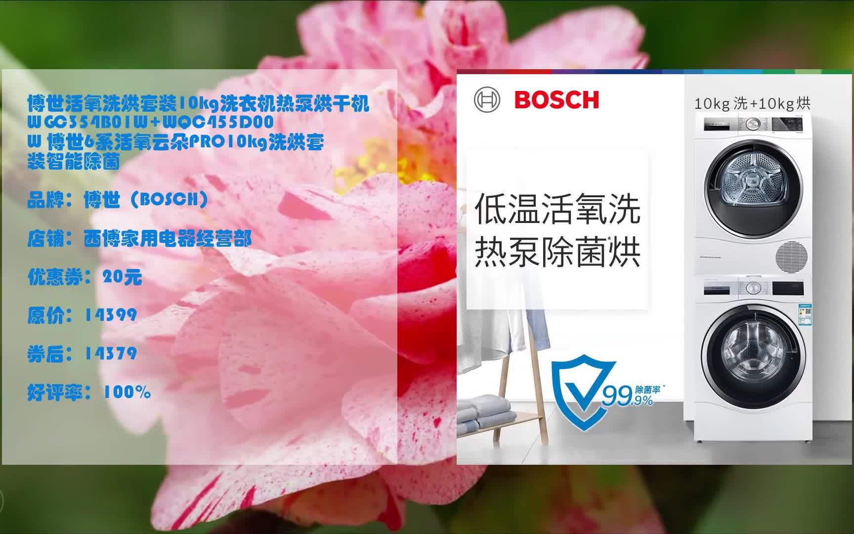 【618领券】 博世活氧洗烘套装10kg洗衣机热泵烘干机wgc354b01w wqc