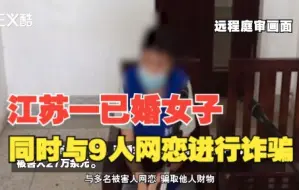 下载视频: 已婚女子同时与9人网恋进行诈骗，获刑五年三个月