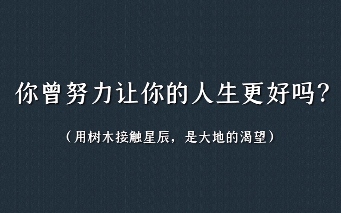 盘点那些足以支撑你走下去的句子 | 用树木接触星辰.哔哩哔哩bilibili