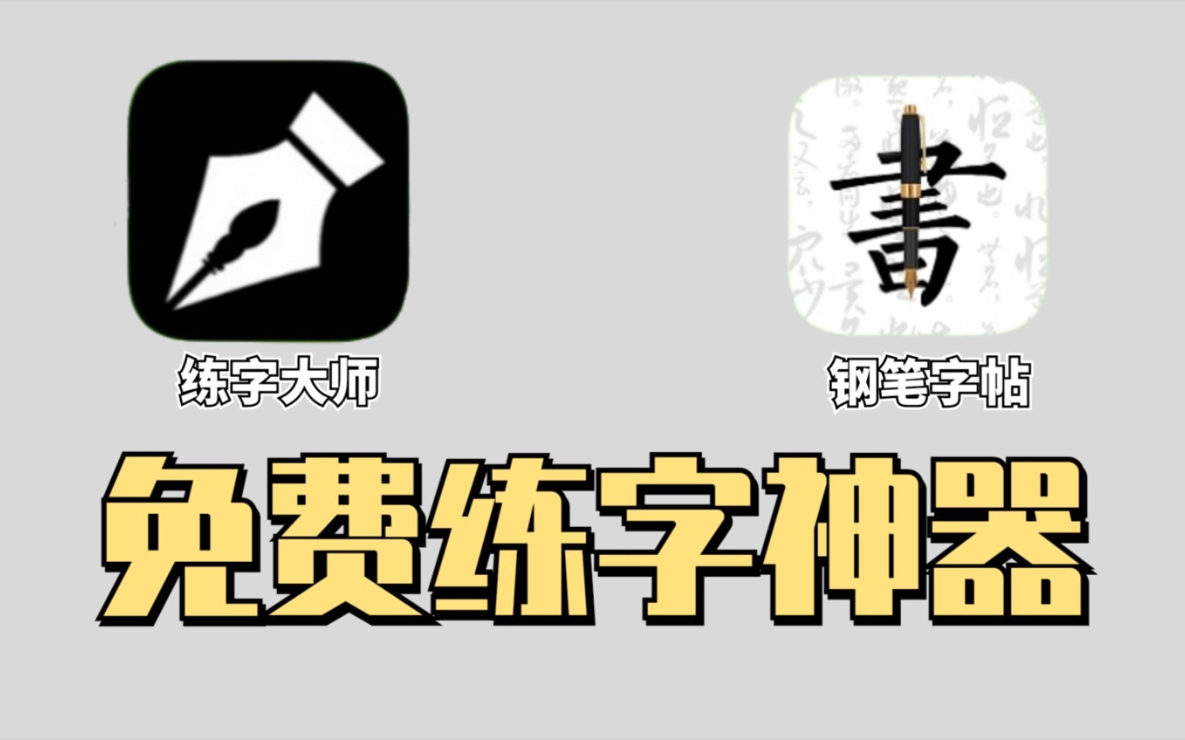 使用教程 | 小白零成本练字,这两个app就够了哔哩哔哩bilibili