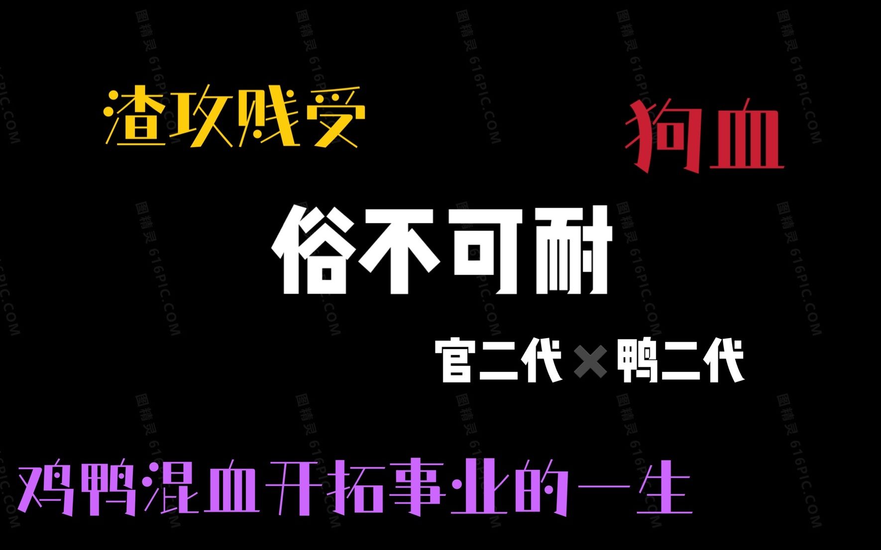 [图]【推文】狗血渣攻贱受，鸭二代开拓事业的一生