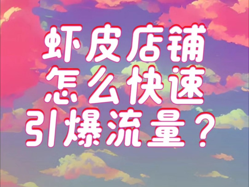 虾皮店铺怎么快速引爆流量?哔哩哔哩bilibili